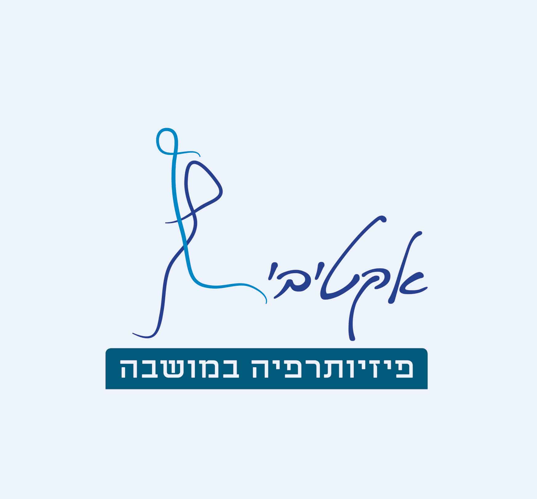 עיצוב לוגו למכון פיזיותרפיה אקטיבי